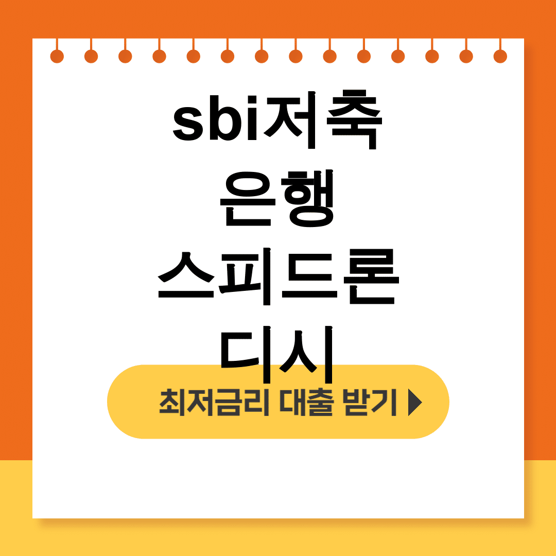 sbi저축은행 스피드론 디시