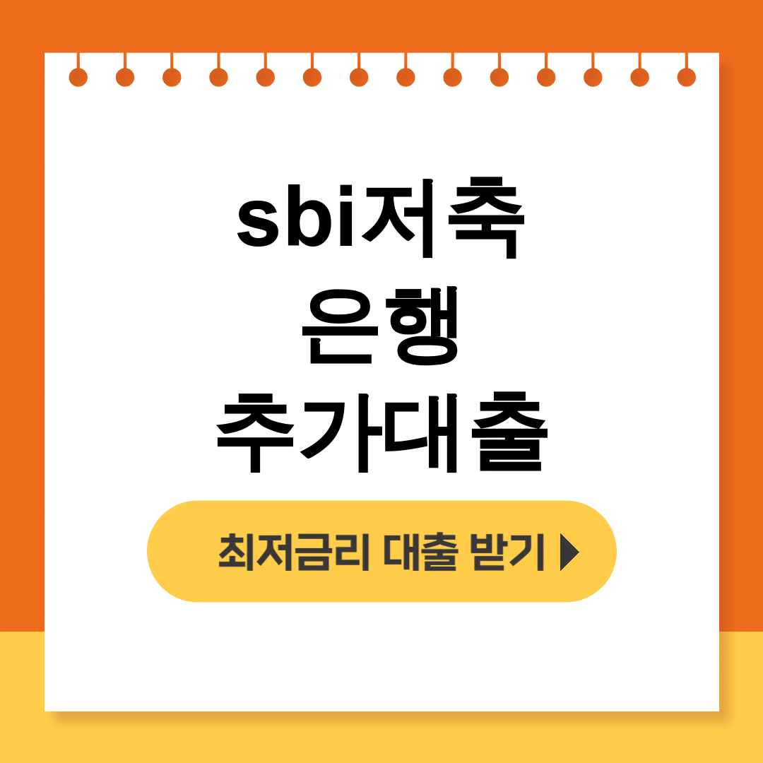 sbi저축은행 추가대출
